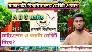 রাজশাহী বিশ্ববিদ্যালয়ে মেরিট ও মাইগ্রেশন কয়টা দিবে?Rajshahi University marit and migration