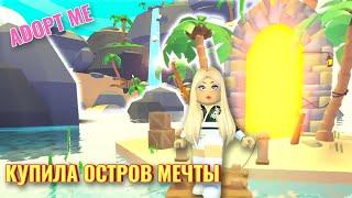 Купила остров в Adopt Me Roblox. Обзор обновы новый island house в адопт ми