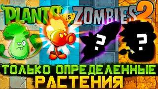 Plants VS Zombies 2, но я могу использовать ТОЛЬКО ОПРЕДЕЛЁННЫЕ РАСТЕНИЯ!