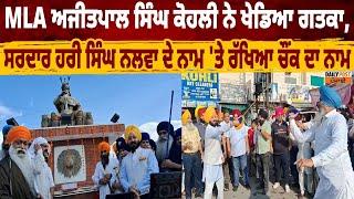 MLA ਅਜੀਤਪਾਲ ਸਿੰਘ ਕੋਹਲੀ ਨੇ ਖੇਡਿਆ ਗਤਕਾ,