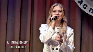 Юлия Белякова – «О той весне»