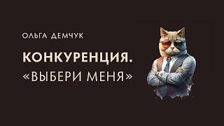 "Конкуренция."Выбери меня". Надо ли быть лучшим? Противостояние.