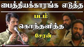 Director Cheran angry speech on Tamil Kudimagan Trailer Launch