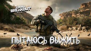 ВЫЖИВАЮ ЗА ДИКОГО | Arena breakout: infinite Recrent