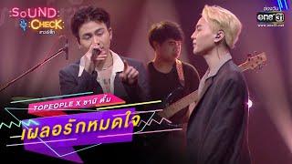 เผลอรักหมดใจ : Topeople x ซานิ ตั้ม | SOUND CHECK EP.185 | 14 ธ.ค. 65 | one31