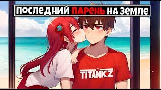 Майнкрафт но я Последний Парень на Земле [2]