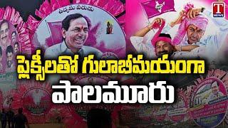 గులాబీమయంగా పాలమూరు : CM KCR Public Meeting in Palamuru | T News