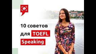 TOEFL на 113/120 - подготовка к Speaking