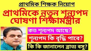 প্রাথমিকে নতুন শূন্যপদ ঘোষণা | Primary recruitment vacancy declared | TET recruitment 2025 | vacancy