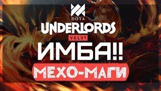 Имба Мехо-Маги в Dota Underlords (3 Победы Подряд)