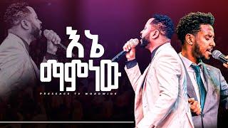 እኔ ማምነው ||ነብዩ ሱራፌል ደምሴ ና ዘማሪ ይሳኮር ንጉሴ || Prophet Suraphel Demissie  || PRESENCE #GospelMission