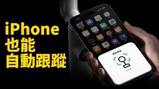 你的iPhone，也能360度自動跟蹤！feat. Insta360 Flow Pro評測 | 大耳朵TV