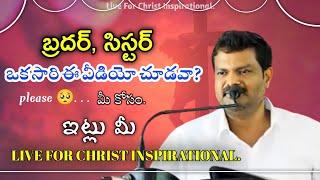 నీ హృదయాన్ని కదిలించే మాటలు! short Msg by Bro Sunil Kumar Anna garu||