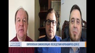 Европейская самоизоляция: последствия коронавируса для ЕС