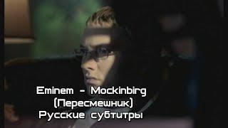 Eminem - Mockingbird(Пересмешник) (live) (Short Version) (Русские субтитры/перевод/rus sub/рус суб)