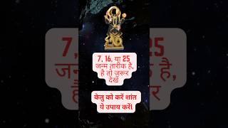 Astrology Remedies for DOB 7, 16, या 25 #astroguru #astrology #astro #bhagti #astroloji #ketu #facts