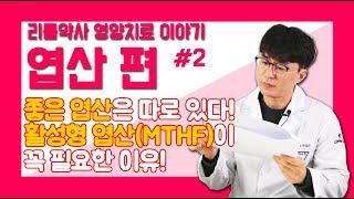 [2편]좋은 엽산은 따로 있다?! 활성형 엽산(MTHF)이 필요한 이유!