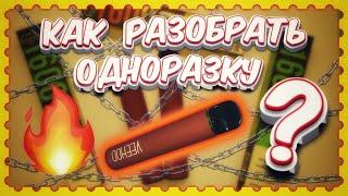 КАК РАЗОБРАТЬ ОДНОРАЗКУ VEEHOO / PUFF BAR / FILL BAR