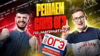 Решаем СЛИВ ОГЭ по математике 2024