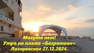 Погода в Лазаревском 27.12.2024. Мазута нет!  Пляж "Багратион"ЛАЗАРЕВСКОЕ СЕГОДНЯСОЧИ.