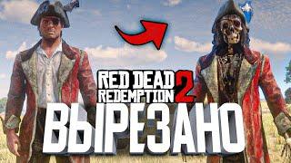 RDR 2 - Этот контент навcегда УДАЛЁН! • Часть 3 [Бета Анализ]