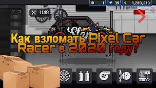 Как взломать Pixel Car Racer в 2020 году| 100% Работает!