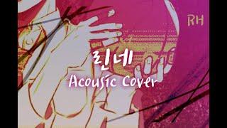 [로히]  リンネ 린네 Acoustic Arrange 어쿠스틱 [Cover]