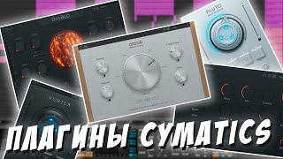 Обзор на VST плагины компании Cymatics (Pluto, Vortex, Diablo, Space, Origin)