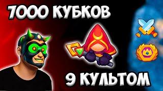 RUSH ROYALE | 9 КУЛЬТИСТ НА ДУШНЮ | КАК ИМ ИГРАТЬ ? | 7000 КУБКОВ 9 УРОВНЕМ