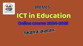 আইসিটি ইন এডুকেশন অনলাইন কোর্স ( ২০২৪-২০২৫)।  ICT in Education Online Course (২০২৪-২০২৫).