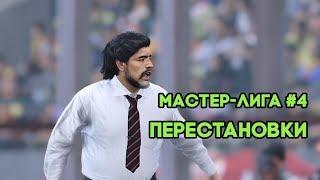 PES 2020. Мастер лига - #4 [ Перестановки ]