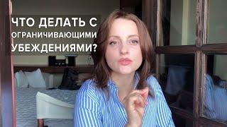 Что делать с ограничивающими убеждениями?