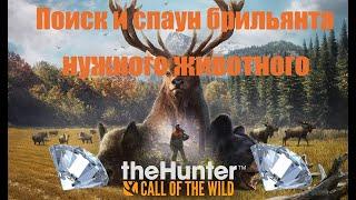 theHunter: Call of the Wild.Поиск и спаун брильянта нужного животного.