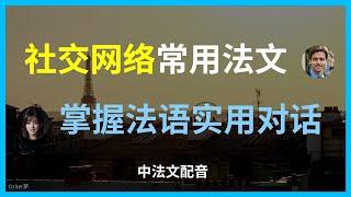 法语社交平台速成｜超实用网络简写教程。【法语网络交流】社交平台必备短语大全。最新法语网络用语｜社交媒体聊天指南。掌握地道法语网络用语｜社交平台交友指南。法语社交媒体互动教程。法语社交平台聊天技巧