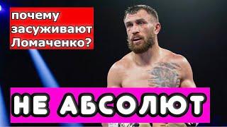 Почему не сложилась карьера Василия Ломаченко? ЕГО КАРЬЕРУ СЛИВАЛИ НАРОЧНО НЕ ТОЛЬКО С ХЭЙНИ.