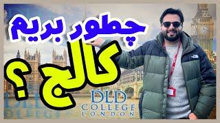 DLD بررسی و توضیح شرایط لازم برای ثبت نام در کالج How to apply for Colleges in the uk?