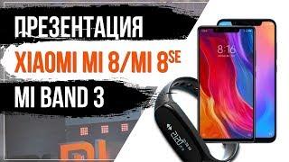 Презентация Xiaomi Mi 8 / Mi 8 SE и Mi Band 3