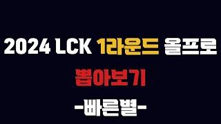 빠른별의 2024 LCK 스프링 1라운드 올프로 뽑아보기