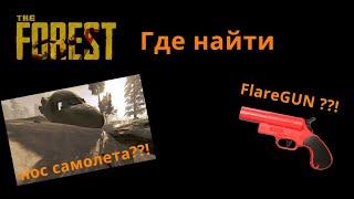 The Forest - где найти Flare GUN и нос самолета ??!