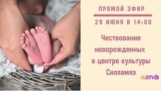 29.06.2021 прямой эфир Чествование новорожденных в Центре культуры Силламяэ начало 14.00 часов