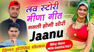 new Meenawati Song !! गलती होगी सोरी जान ~ hari singh Dholan Meena Geet 2025 Kanaram thali song