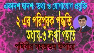 2's Complement System |  ২ এর পরিপুরক পদ্ধতি | HSC ICT Number System | 2s complement bangla lecture