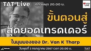 TAT Live :  ขั้นตอนสู่สุดยอดเทรดเดอร์ ในมุมมองของ Dr.Van K Tharp