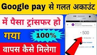 Google pay se galat account mein Paisa transfer Ho Gaya refund Kaise len || Google pay wrong account