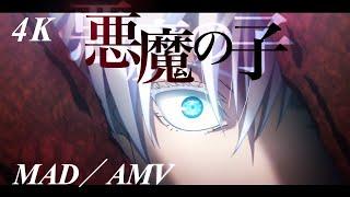 〖MAD／AMV〗『悪魔の子』呪術廻戦 懐玉・玉折編／渋谷事変（五条悟メイン）高画質／4K