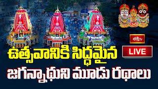 LIVE : పూరీ జగన్నాథ స్వామి ఆలయ ప్రాంగణంలో ఉత్సవానికి సిద్ధమైన మూడు రథాలు | Jagannatha Swamy Chariots