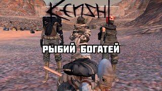 Kenshi \\ Трое друзей Рыбины //