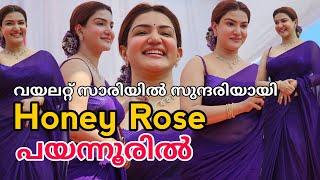 പയ്യന്നൂർ ഇളക്കി മറിച്ച് ഹണി റോസ് | honey rose latest inauguration | payyannur | kannur