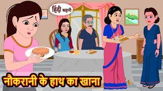 नौकरानी के हाथ का खाना | Kahani | Bedtime Stories | Hindi Story | Kahani | Moral Story | Fairy Tales