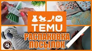 Мои находки на TEMU, распаковка посылок!